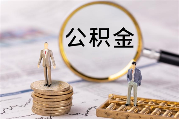 濮阳辞职后公积金怎么提出来（辞职后公积金提取流程2021）