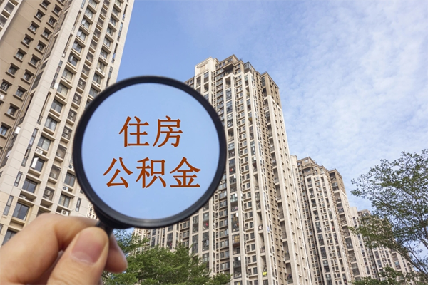 濮阳公积金当天取出（公积金当天取当天能到账吗）