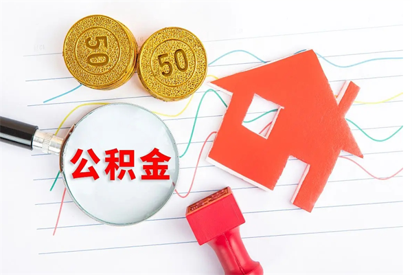 濮阳个人住房公积金取出流程（如何取个人住房公积金）