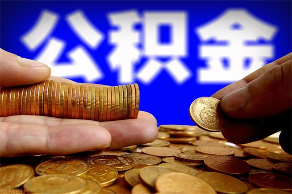 濮阳辞职怎么取公积金（辞职如何取住房公积金）
