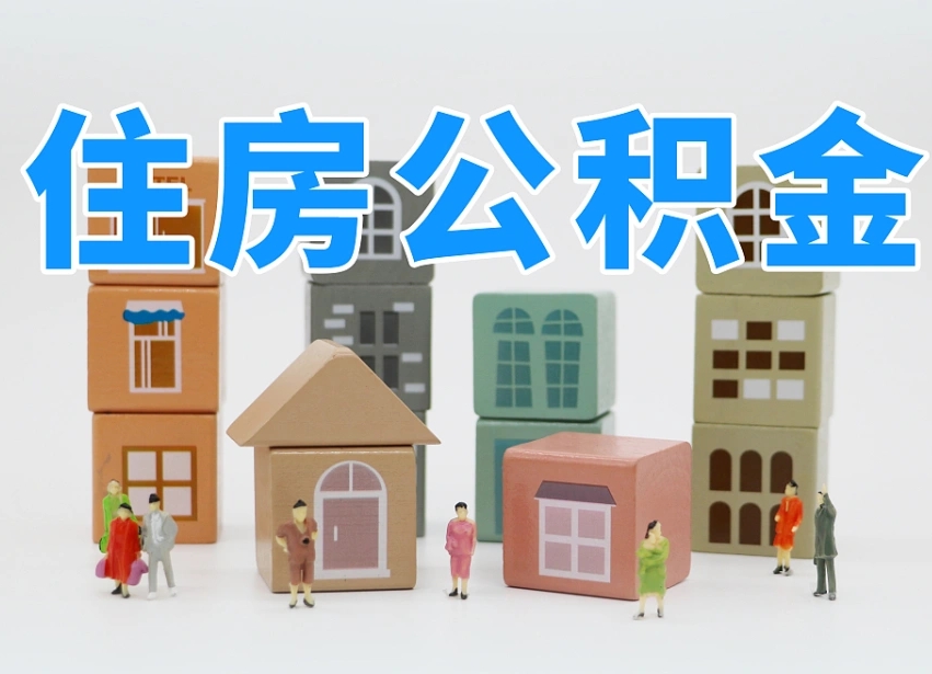 濮阳公积金该怎么取出来（怎么取出来住房公积金）