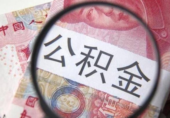 濮阳代提公积金（公积金代提取需要什么手续）
